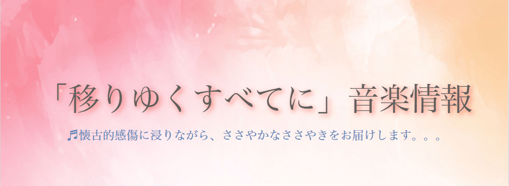 「移りゆくすべてに」音楽情報